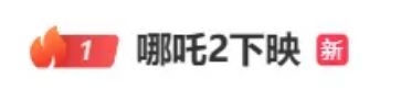 配资信息网 热搜第一！《哪吒2》将下映，票房159亿元，全球第五！