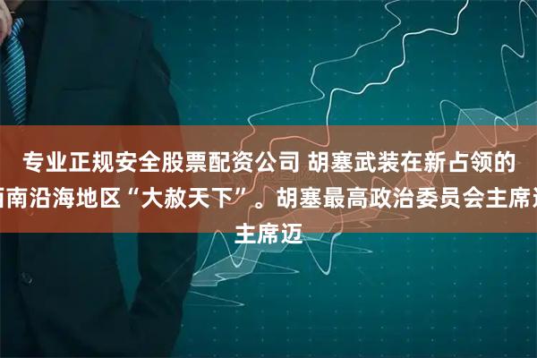 专业正规安全股票配资公司 胡塞武装在新占领的西南沿海地区“大赦天下”。胡塞最高政治委员会主席迈